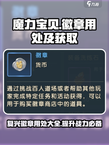 魔力宝贝复兴徽章大揭秘🔥超全用处与获取攻略来了！截图1