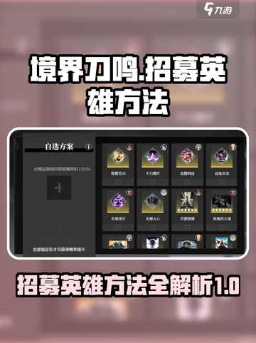 境界刀鸣💥超简单招募英雄方法🎉截图1