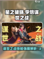 星之破晓谋世之战怎么玩介绍