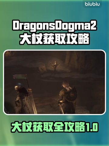 龙之信条2🔥大杖获取攻略超详细解说！截图1