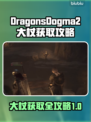 龙之信条2🔥大杖获取攻略超详细解说！