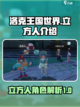 洛克王国世界立方人介绍介绍截图1