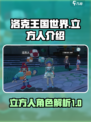 洛克王国世界立方人介绍介绍