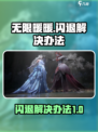无限暖暖闪退怎么办介绍