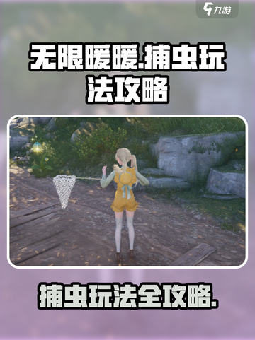 无限暖暖捕虫玩法🔥超详细攻略来啦！🎮截图1