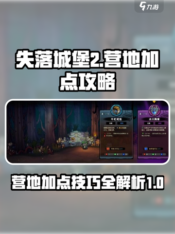 失落城堡2营地加点攻略介绍截图1
