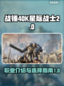 战锤40K星际战士2🔥职业全介绍！📍