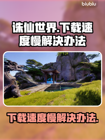 诛仙世界下载慢？🔥提速秘籍来了！🎉截图1