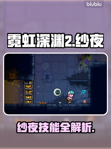 🎮霓虹深渊2纱夜爆肝攻略！新手必看截图1