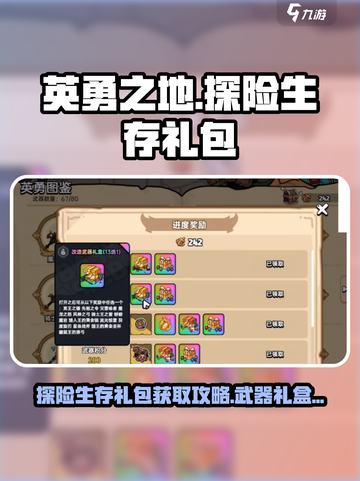 英勇之地探险生存礼包如何获得介绍截图1