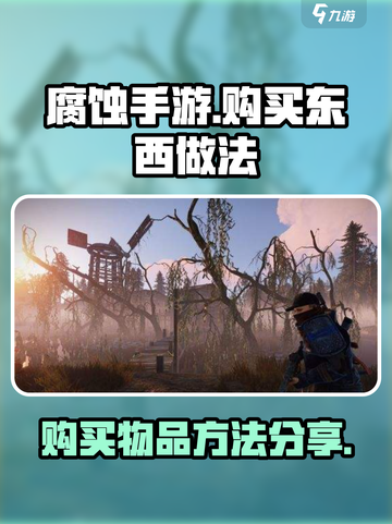 腐蚀手游怎么购买东西介绍截图1