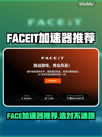🔥FACEIT加速器推荐！秒杀网络延迟💥🎮截图1