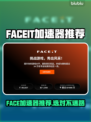 🔥FACEIT加速器推荐！秒杀网络延迟💥🎮