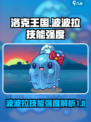 洛克王国手游波波拉怎么样介绍