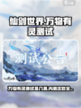 仙剑世界内测几次了介绍