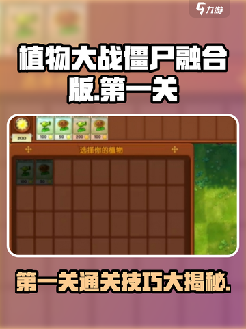 植物大战僵尸融合版🔥第一关通关攻略来了！截图1