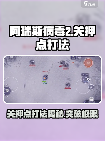阿瑞斯病毒2关押点怎么打介绍截图1
