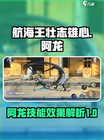 航海王壮志雄心：阿龙技能全面解析🔥截图1