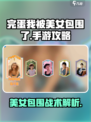 完蛋我被美女包围了💥手游攻略大全🔥
