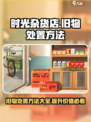 时光杂货店旧物怎么处置介绍