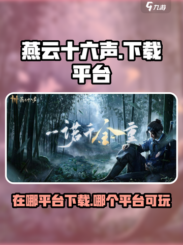 燕云十六声在哪个平台介绍截图1