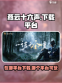 燕云十六声在哪个平台介绍