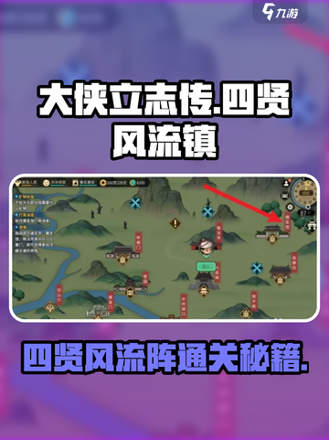 大侠立志传🔥四贤风流阵通关秘籍🎉截图1