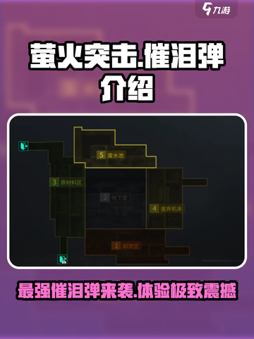 萤火突击催泪弹是什么介绍截图1