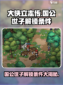 大侠立志传国公世子如何解锁介绍
