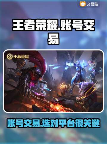 王者荣耀账号交易哪靠谱？🔥正规平台推荐！🎮截图1