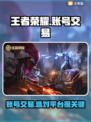 王者荣耀账号交易哪靠谱？🔥正规平台推荐！🎮