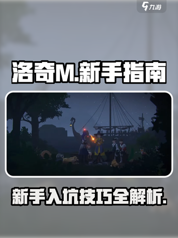 洛奇M🔥新手必看！快速上手攻略💎截图1