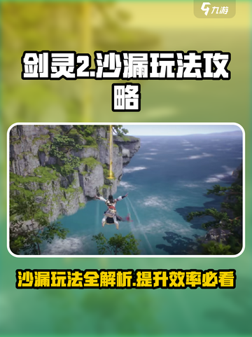 剑灵2沙漏玩法🔥超详细攻略来了！💥截图1