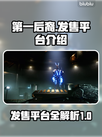 第一后裔🔥发售平台大全，玩家必看！🎮截图1