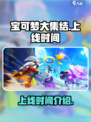 宝可梦大集结什么时候上线介绍