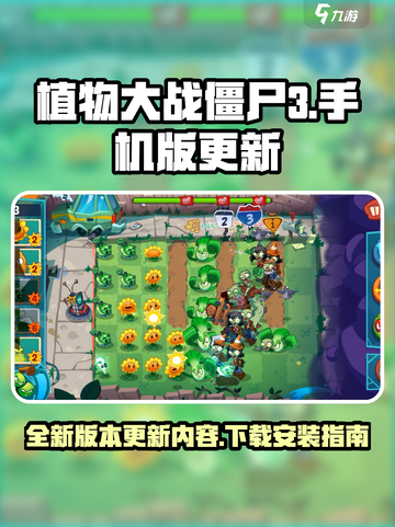 植物大战僵尸3手机版更新内容介绍截图1