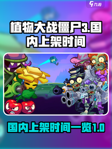 植物大战僵尸3国内上架是什么时候介绍截图1