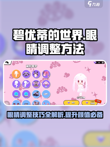 碧优蒂的世界眼睛调整方法介绍介绍截图1