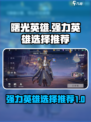 曙光英雄英雄T度排行介绍