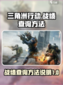 三角洲行动战绩查询方法说明介绍