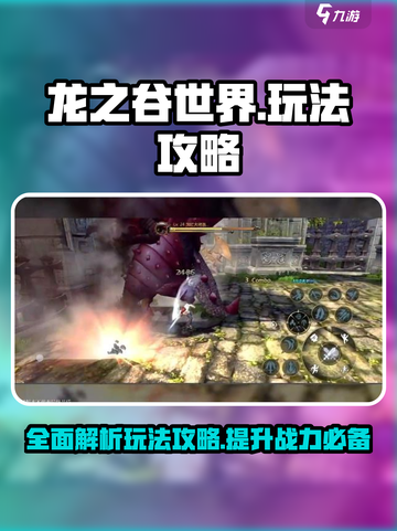 龙之谷世界🔥超全玩法攻略，必看详解！截图1