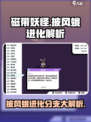 磁带妖怪：披风蛾进化分支大揭秘！🔥游戏党必看！