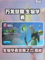万龙觉醒生物学者怎么样介绍