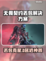 💥无畏契约丢包救星！🔥加速工具大公开🚀