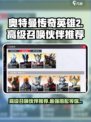 奥特曼传奇英雄2高级召唤选什么好介绍