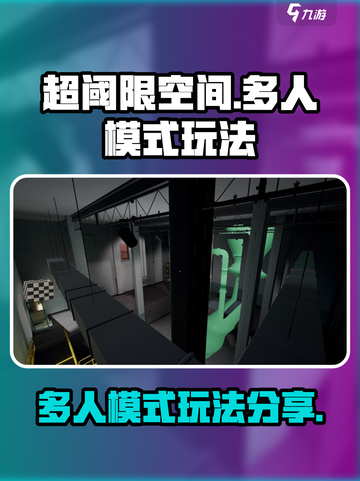 超阈限空间多人模式怎么玩介绍截图1