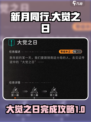新月同行🔥支线大觉之日完成攻略✨