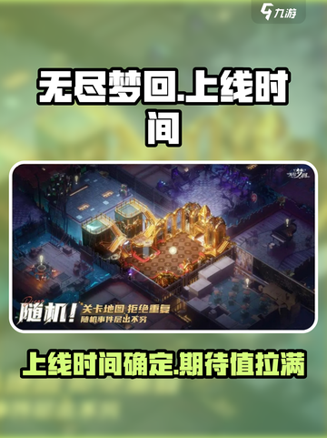 无尽梦回🔥上线时间曝光，等你来战！🎮截图1