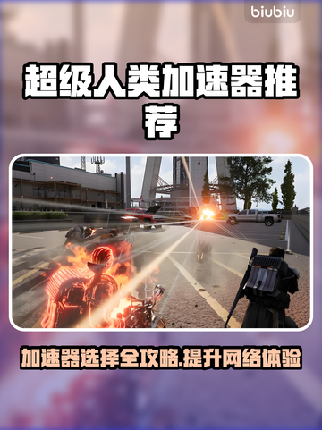 超级人类加速器推荐，玩游戏必备🔥不卡顿！截图1