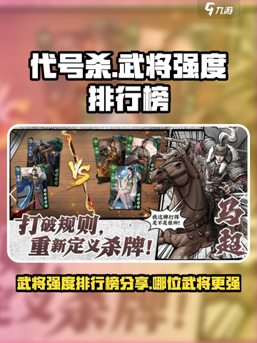 代号杀武将强度排行榜分享介绍截图1